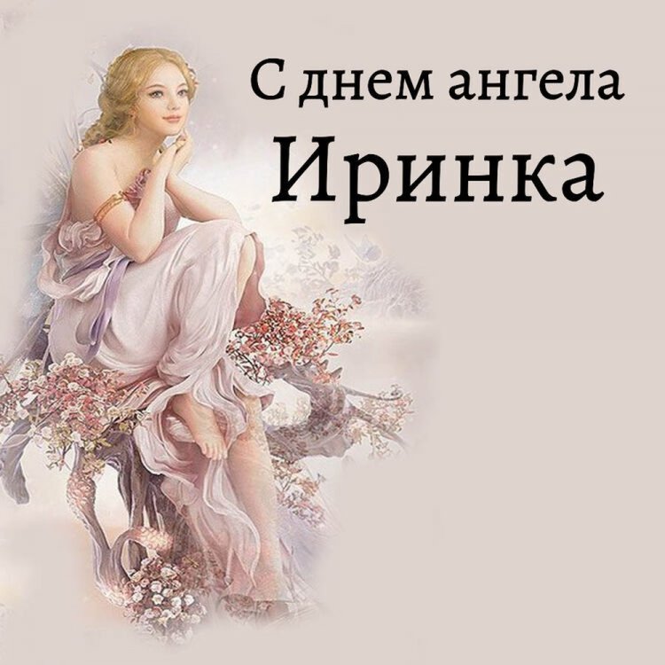 Трогательные открытки на День ангела и именины Ирине Трогательные открытки на День ангела и именины Ирине
