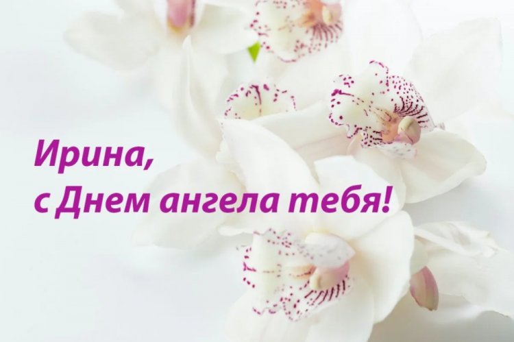 Трогательные открытки на День ангела и именины Ирине Трогательные открытки на День ангела и именины Ирине