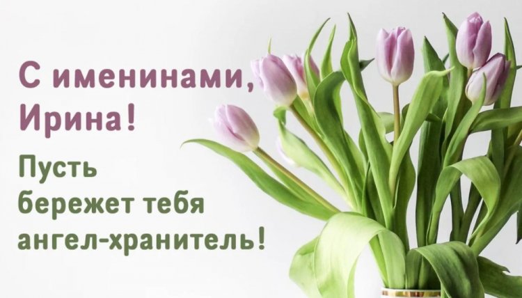 Открытки на День ангела и именины Ирине с пожеланиями Открытки на День ангела и именины Ирине с пожеланиями