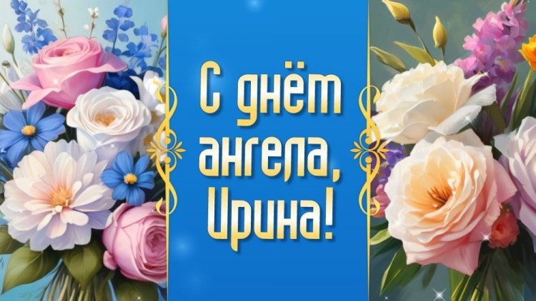 Красивые и оригинальные открытки на День ангела Ирине Красивые и оригинальные открытки на День ангела Ирине