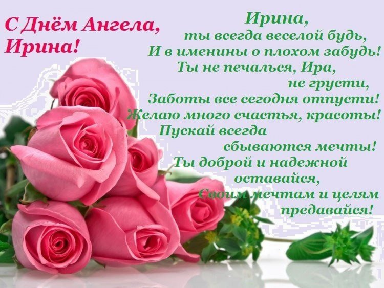 Красивые и оригинальные открытки на День ангела Ирине Красивые и оригинальные открытки на День ангела Ирине