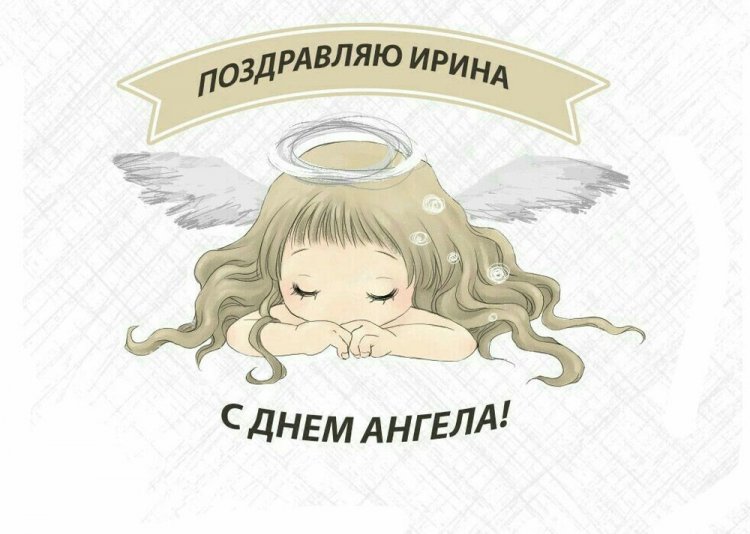 Красивые и оригинальные открытки на День ангела Ирине Красивые и оригинальные открытки на День ангела Ирине