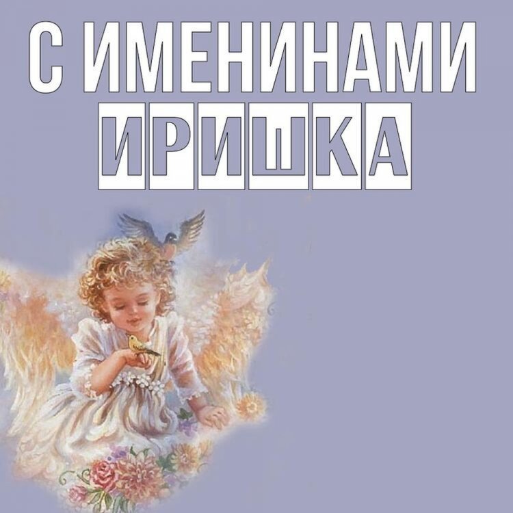 Красивые и оригинальные открытки на День ангела Ирине Красивые и оригинальные открытки на День ангела Ирине