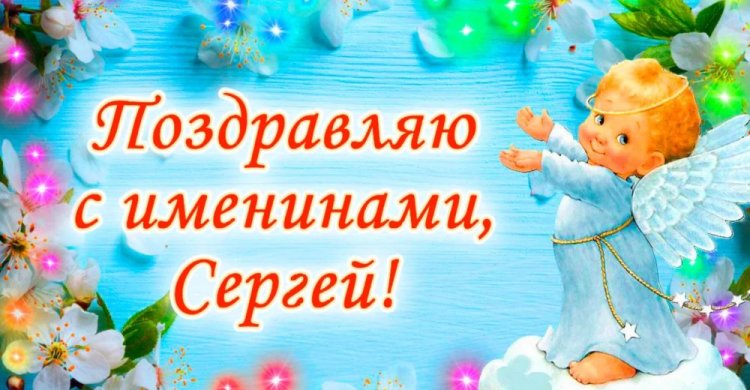 Красивые и оригинальные открытки на День ангела и именины Сергею