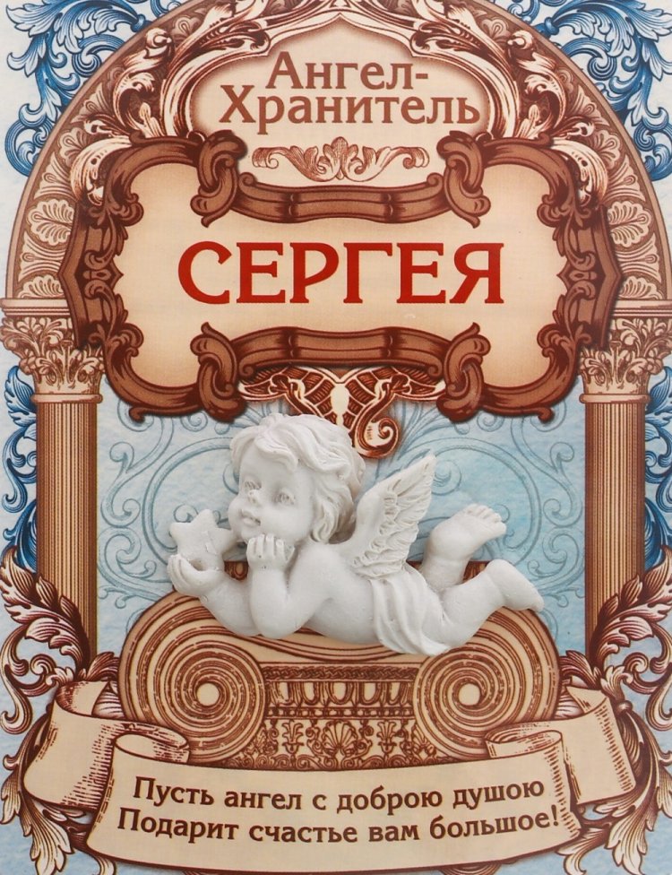 Православные открытки на День ангела и именины Сергею