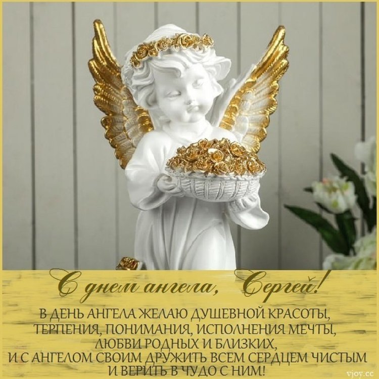 Православные открытки на День ангела и именины Сергею