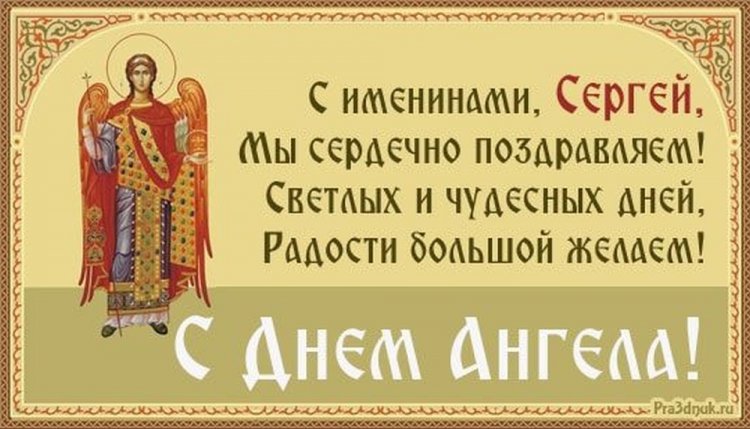 Православные открытки на День ангела и именины Сергею