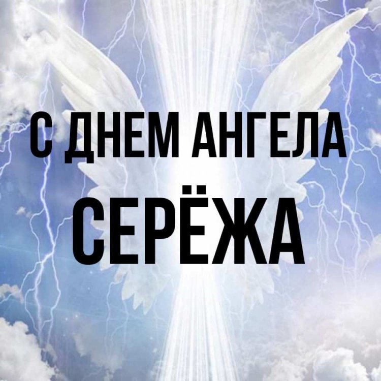 Трогательные открытки на День ангела и именины Сергею