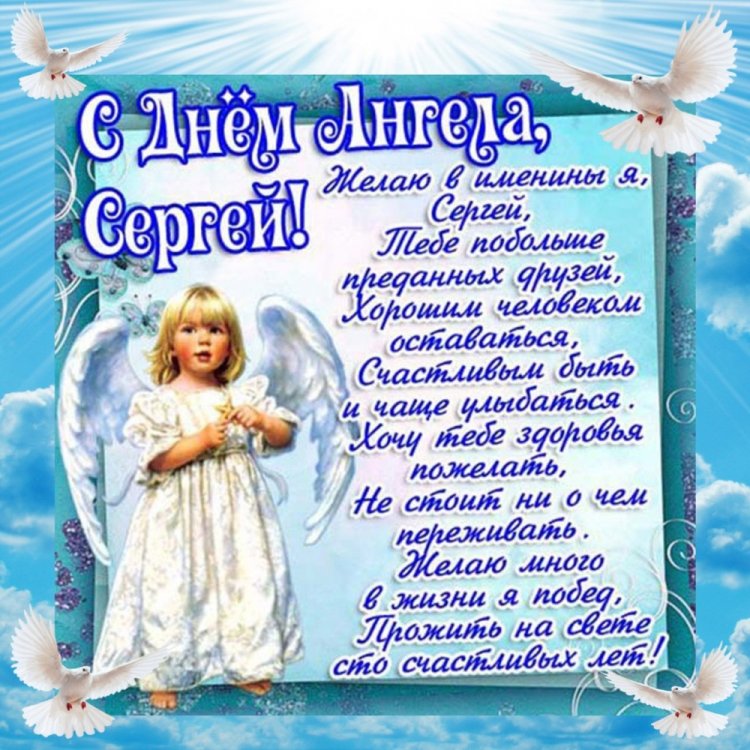Трогательные открытки на День ангела и именины Сергею