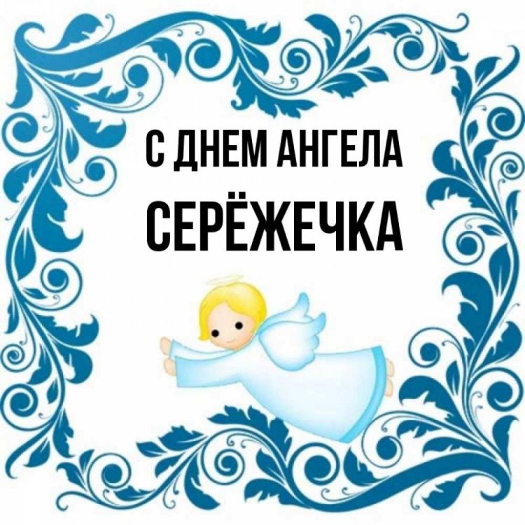 Трогательные открытки на День ангела и именины Сергею