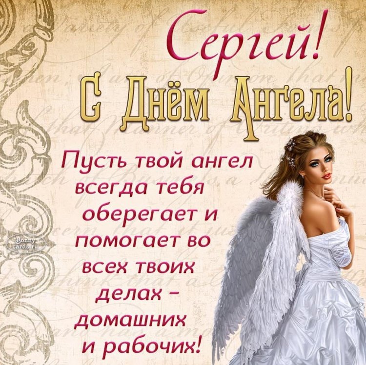 Открытки на День ангела и именины Сергею с пожеланиями