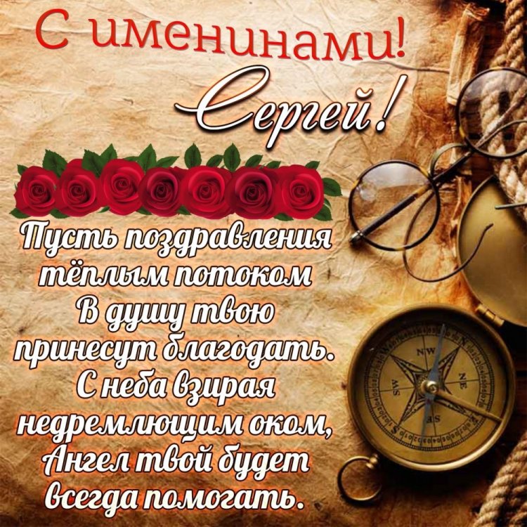 Открытки на День ангела и именины Сергею с пожеланиями