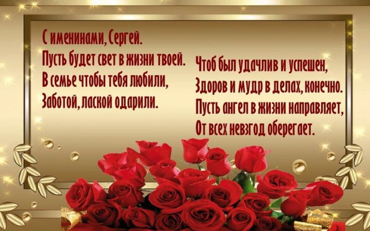 Открытки на День ангела и именины Сергею с пожеланиями