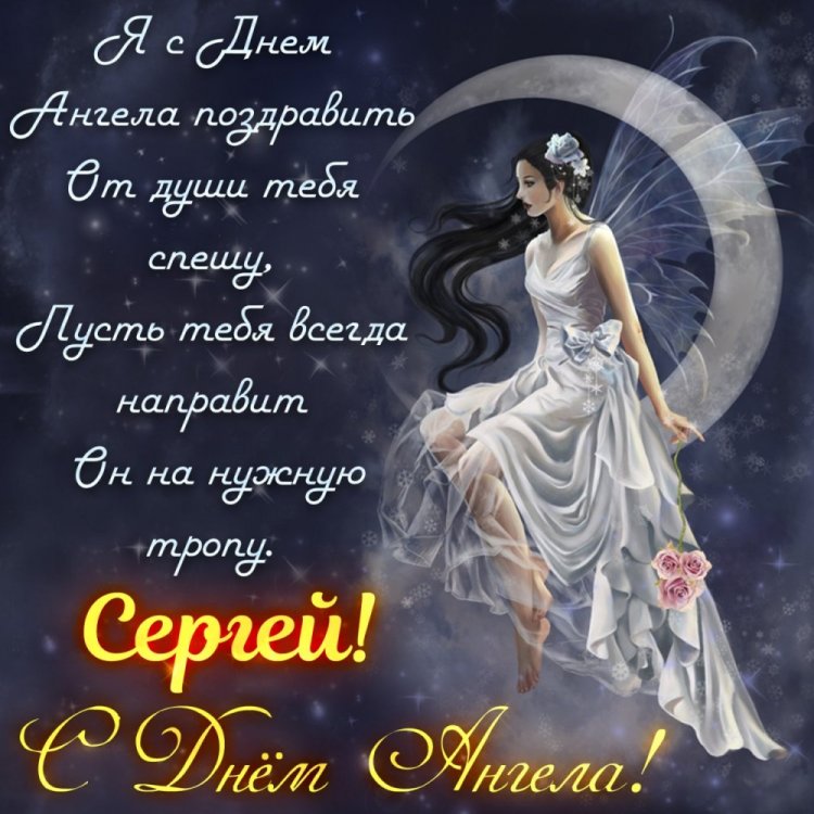 Красивые и оригинальные открытки на День ангела и именины Сергею