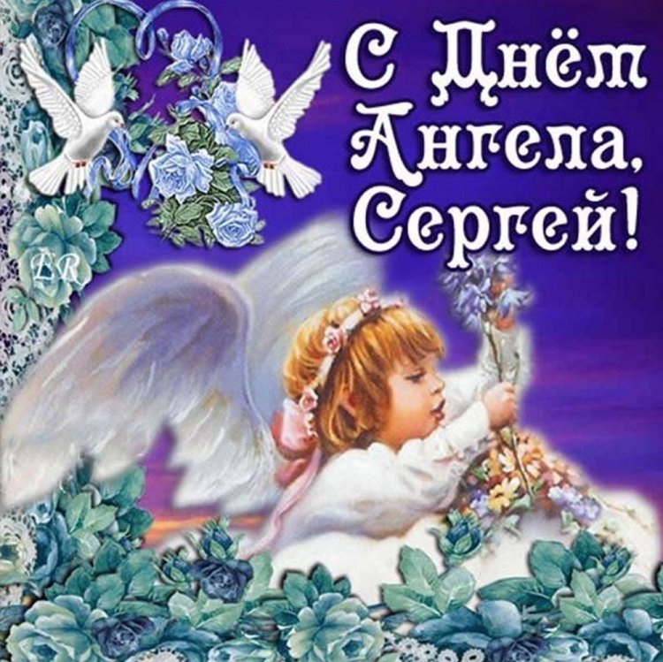 Красивые и оригинальные открытки на День ангела и именины Сергею