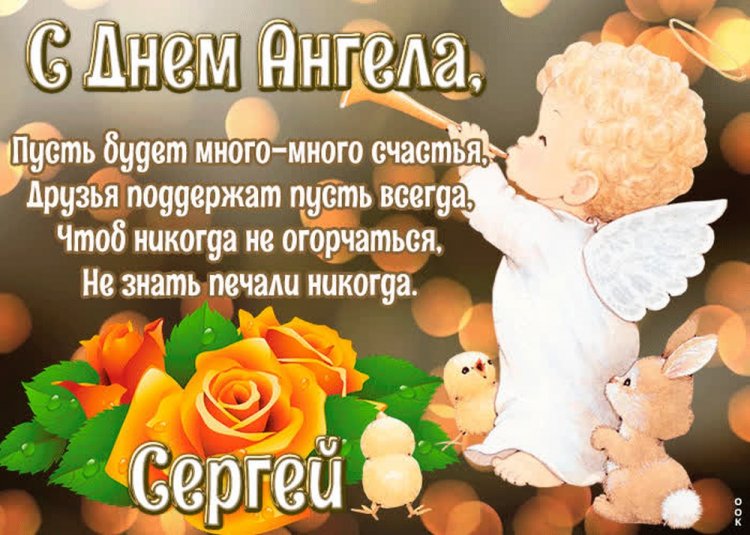 Красивые и оригинальные открытки на День ангела и именины Сергею