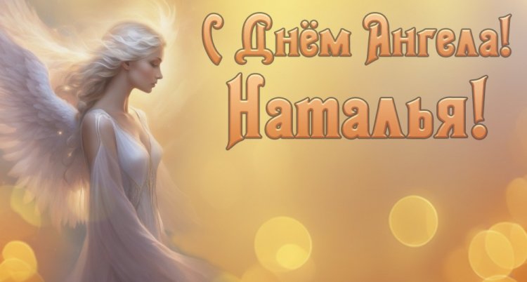 Красивые и оригинальные открытки на День ангела и именины Наталье