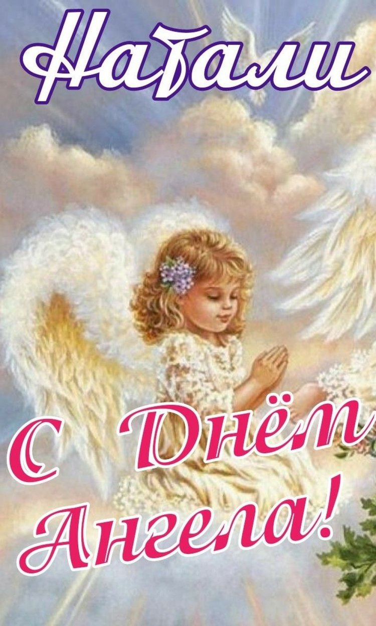 Красивые и оригинальные открытки на День ангела и именины Наталье