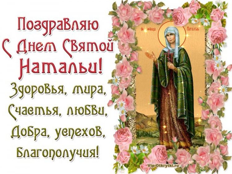 Православные открытки на День ангела и именины Наталье