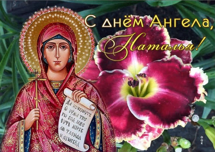 Православные открытки на День ангела и именины Наталье