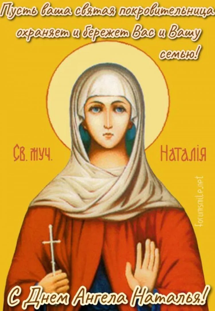Православные открытки на День ангела и именины Наталье