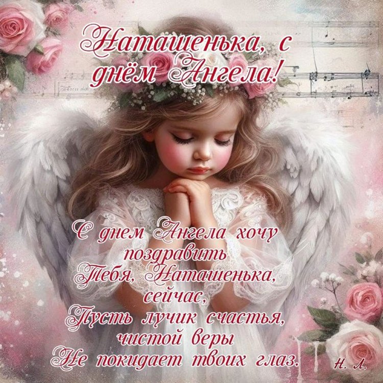 Трогательные открытки на День ангела и именины Наталье