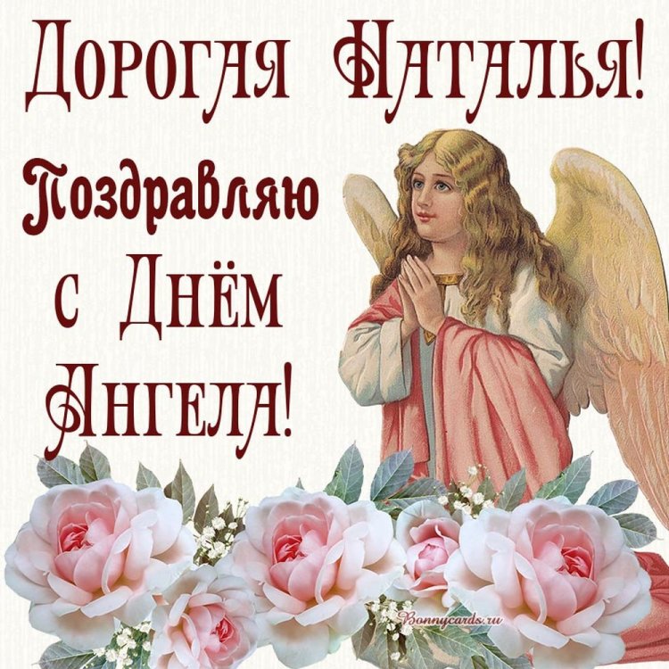 Трогательные открытки на День ангела и именины Наталье