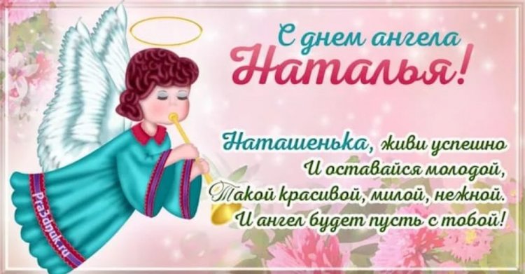 Трогательные открытки на День ангела и именины Наталье
