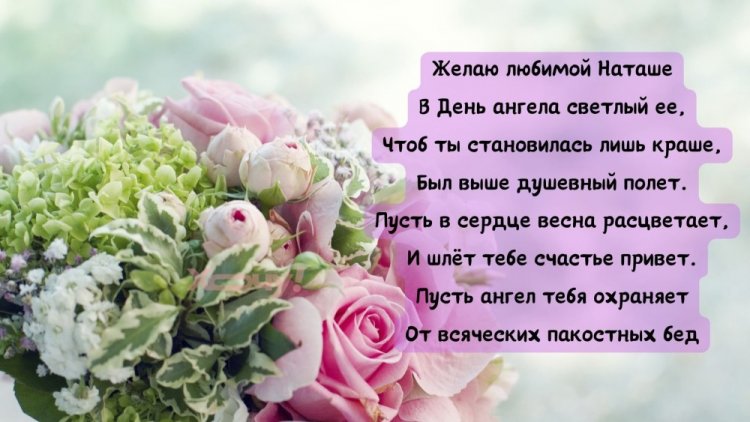 Открытки на День ангела и именины Наталье с пожеланиями