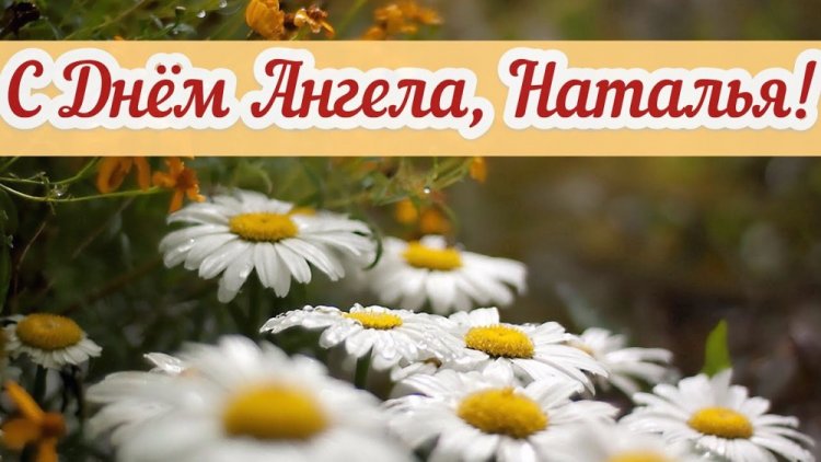 Красивые и оригинальные открытки на День ангела и именины Наталье