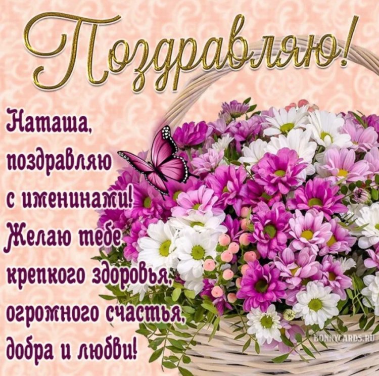 Красивые и оригинальные открытки на День ангела и именины Наталье