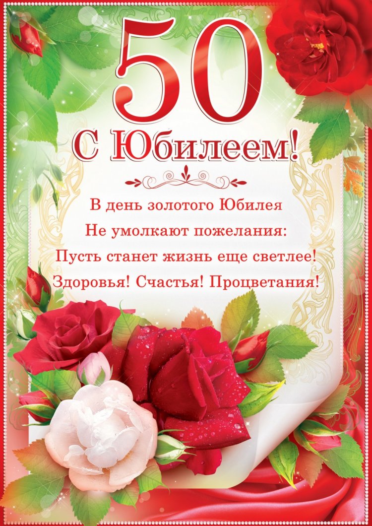 Открытки на юбилей 50 лет женщине с пожеланиями Открытки на юбилей 50 лет женщине с пожеланиями
