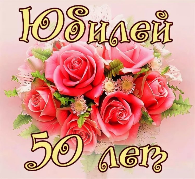 Прикольные открытки и картинки с юбилеем 50 лет женщине Прикольные открытки и картинки с юбилеем 50 лет женщине