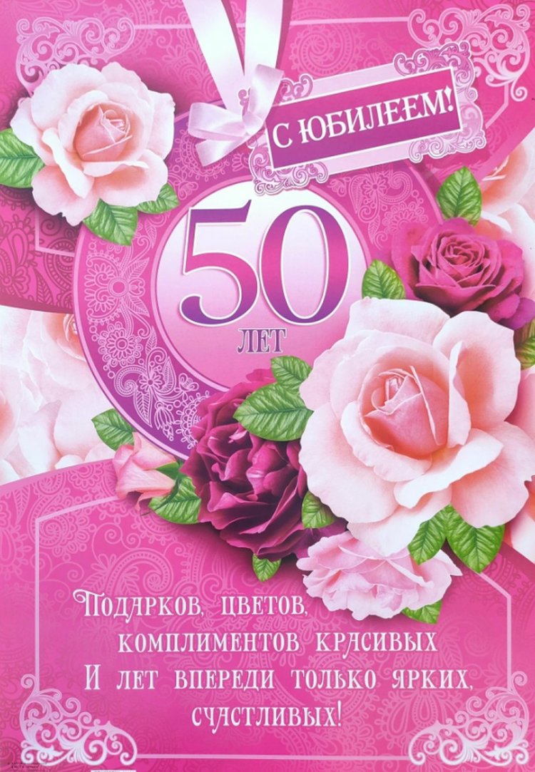 Прикольные открытки и картинки с юбилеем 50 лет женщине Прикольные открытки и картинки с юбилеем 50 лет женщине