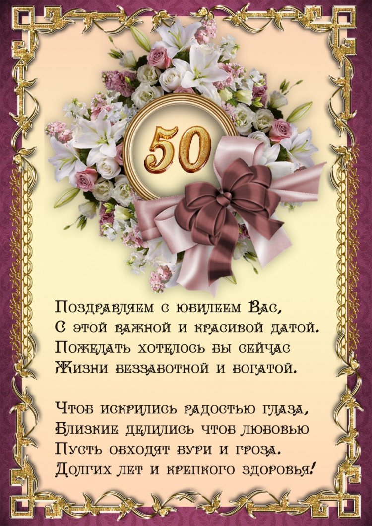 Трогательные открытки и картинки с юбилеем 50 лет женщине Трогательные открытки и картинки с юбилеем 50 лет женщине
