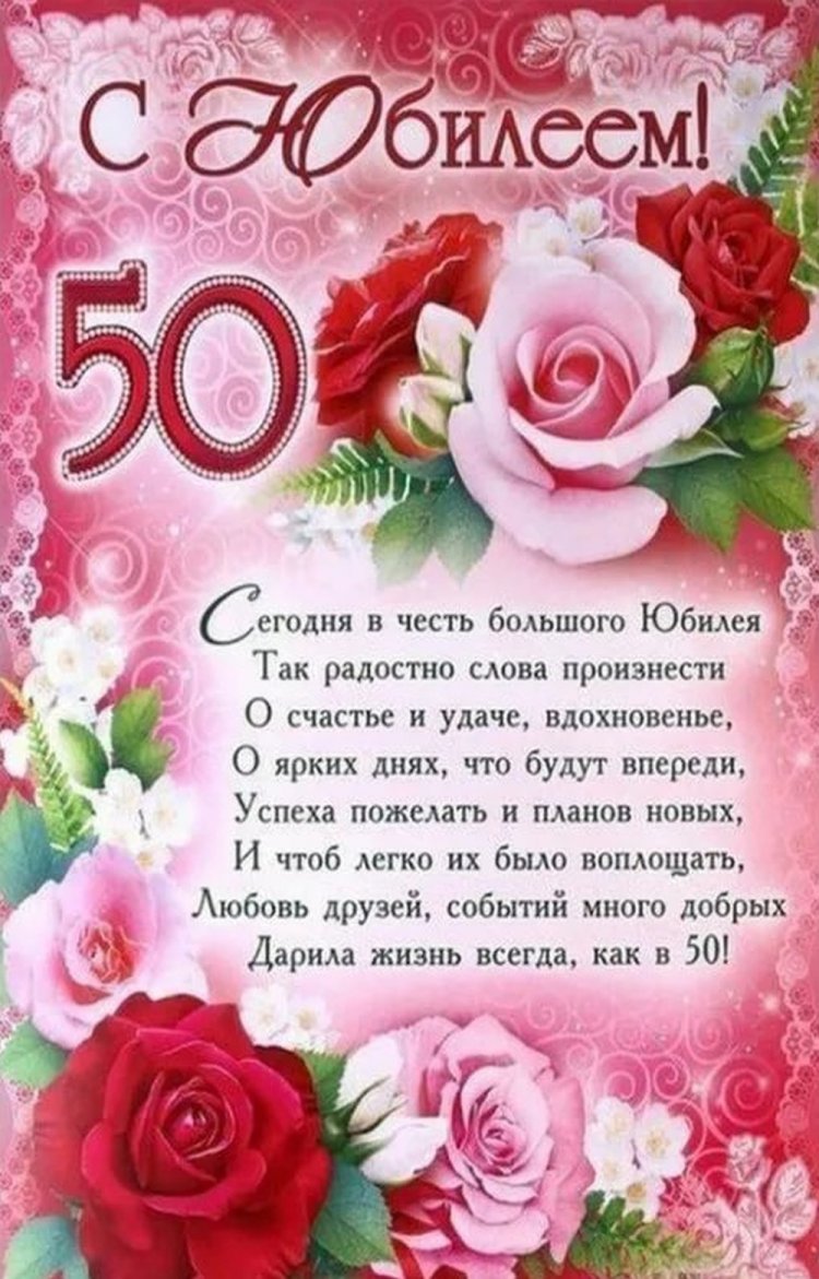 Трогательные открытки и картинки с юбилеем 50 лет женщине Трогательные открытки и картинки с юбилеем 50 лет женщине