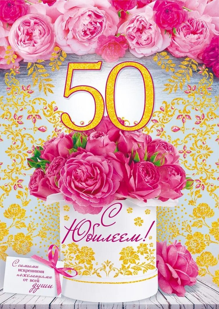 Трогательные открытки и картинки с юбилеем 50 лет женщине Трогательные открытки и картинки с юбилеем 50 лет женщине