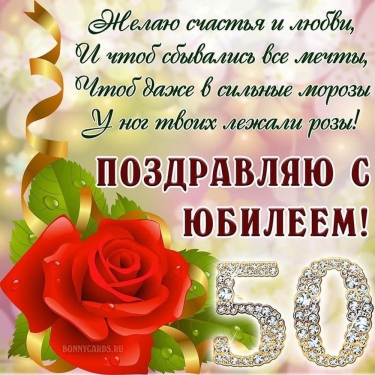Открытки на юбилей 50 лет женщине с пожеланиями Открытки на юбилей 50 лет женщине с пожеланиями