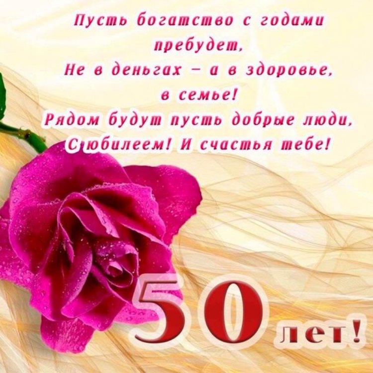 Трогательные открытки и картинки с юбилеем 50 лет женщине Трогательные открытки и картинки с юбилеем 50 лет женщине