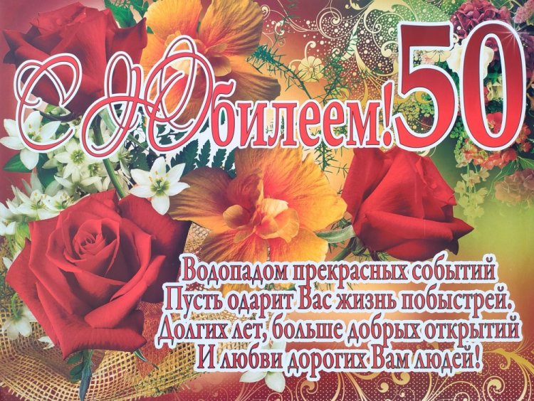 Открытки и картинки с юбилеем 50 лет коллеге-женщине Открытки и картинки с юбилеем 50 лет коллеге-женщине