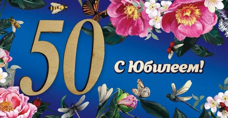 Открытки и картинки с юбилеем 50 лет коллеге-женщине Открытки и картинки с юбилеем 50 лет коллеге-женщине