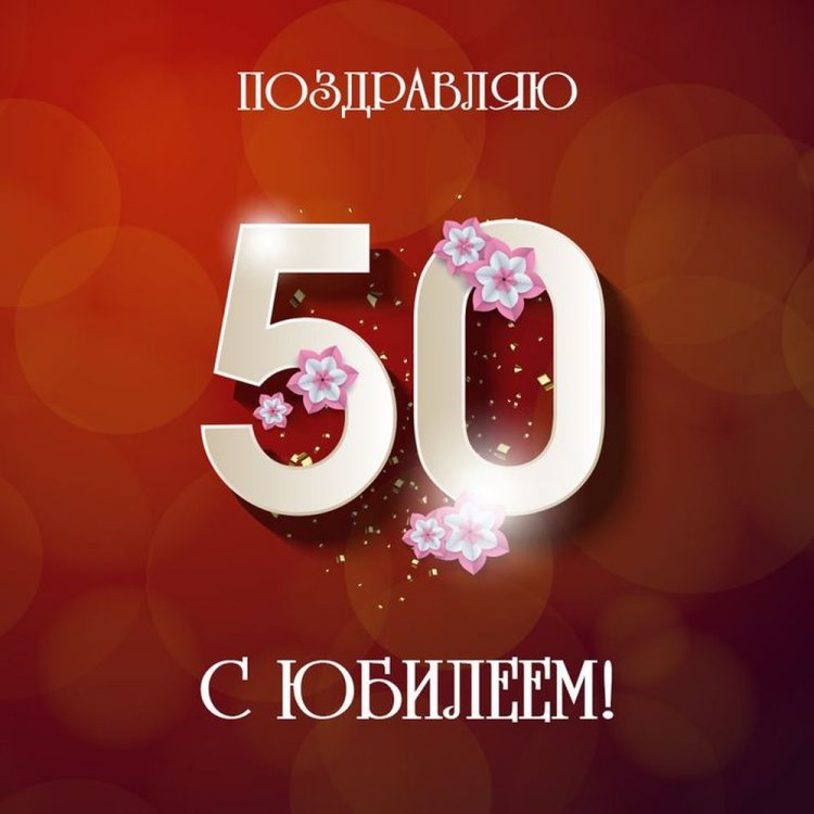 Открытки и картинки с юбилеем 50 лет коллеге-женщине Открытки и картинки с юбилеем 50 лет коллеге-женщине