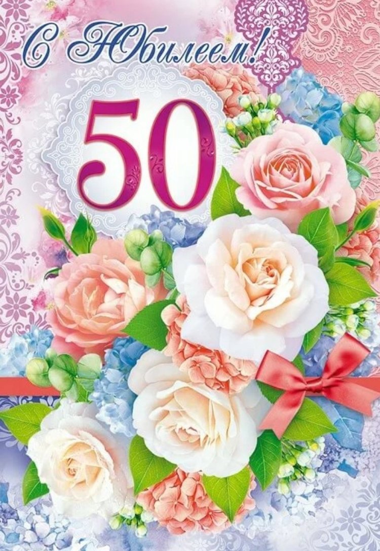 Открытки и картинки с юбилеем 50 лет коллеге-женщине Открытки и картинки с юбилеем 50 лет коллеге-женщине