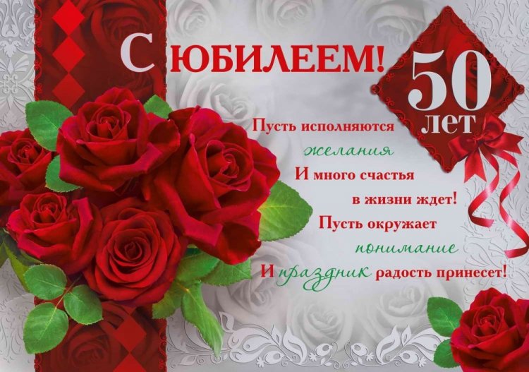 Открытки на юбилей 50 лет женщине с пожеланиями Открытки на юбилей 50 лет женщине с пожеланиями