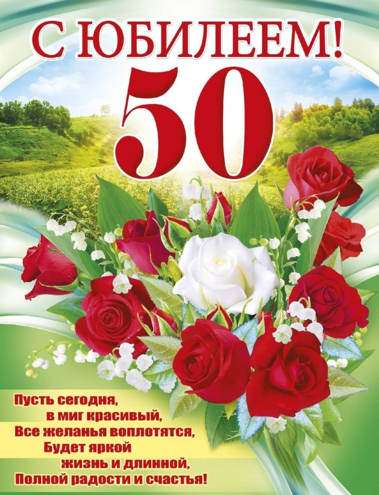 Открытки на юбилей 50 лет женщине с пожеланиями Открытки на юбилей 50 лет женщине с пожеланиями