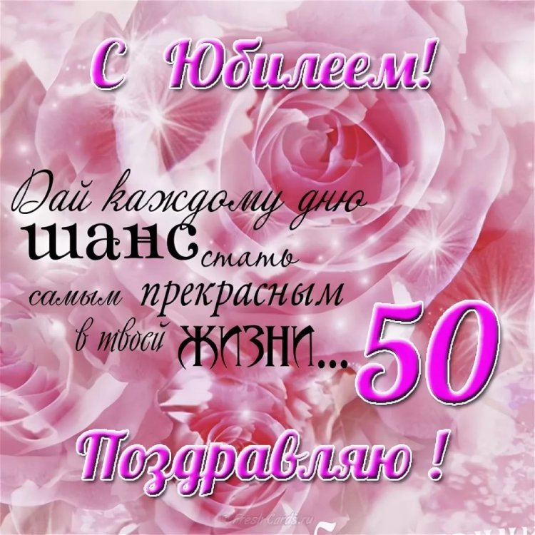 Открытки на юбилей 50 лет женщине с пожеланиями Открытки на юбилей 50 лет женщине с пожеланиями
