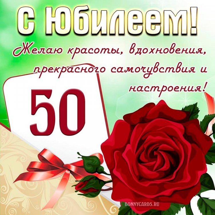 Красивые и оригинальные открытки с юбилеем 50 лет женщине Красивые и оригинальные открытки с юбилеем 50 лет женщине