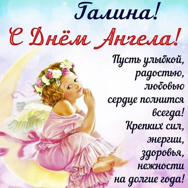 Открытки на День ангела и именины Галине с пожеланиями Открытки на День ангела и именины Галине с пожеланиями