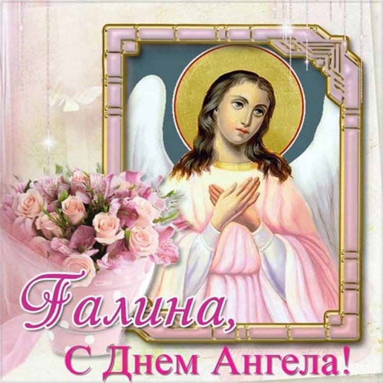 Православные открытки на День ангела и именины Галине Православные открытки на День ангела и именины Галине