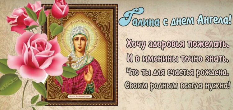 Православные открытки на День ангела и именины Галине Православные открытки на День ангела и именины Галине